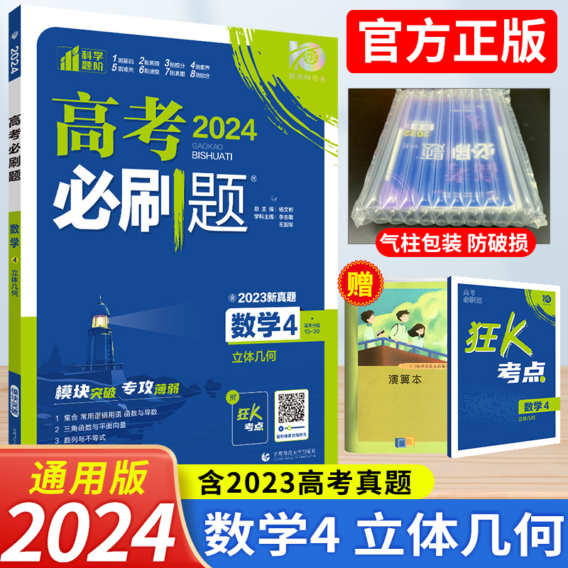 2024版高考必刷题数学4立体几何专题突破练习题 67高考必刷题数学分题型强化高中数学必刷题专项训练高三高考数学复习资料模拟真题