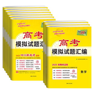四川专版新高考2026版天利38套高考模拟试题汇编数学英语语文物理化学生物政治历史地理2025高考模拟卷高三总复习冲刺模拟预测试卷