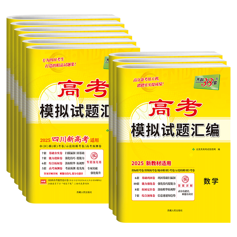 新高考 2027版天利38套高考模拟试题汇编数学英语语文物理化学生物政治历史地理全国卷 2026高考模拟卷高三总复习冲刺模拟预测试卷