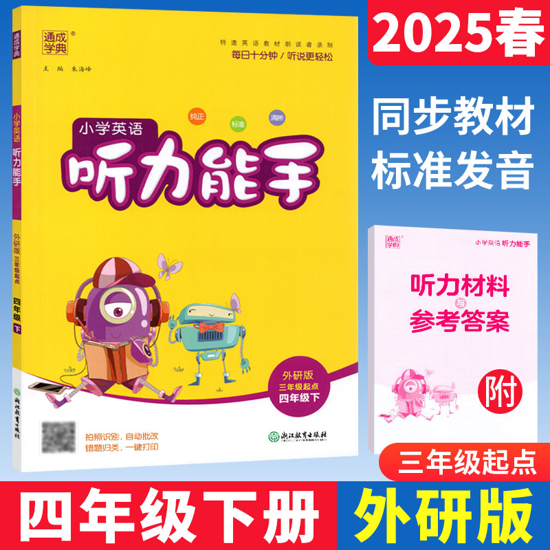 听力能手四年级下册英语外研版