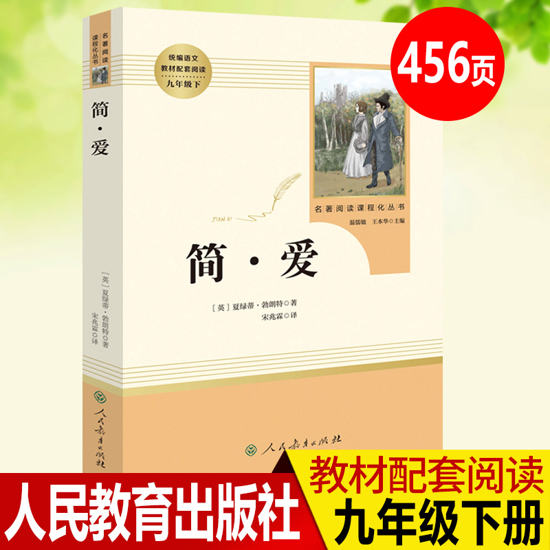 简爱书籍正版 九年级下册语文课外阅读书籍 初中生统编语文教材配套阅读 人民教育出版社中外文学名著导读 世界名著阅读原著