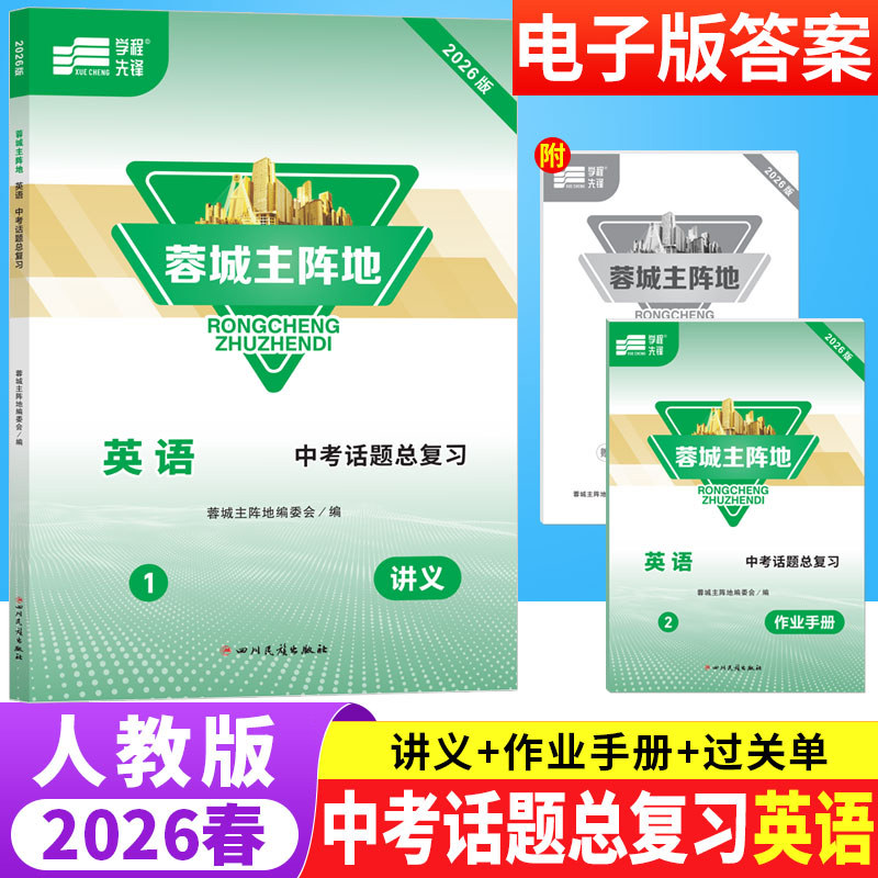 2026版蓉城主阵地英语中考话题总复习人教版成都专版 初中英语话题分层复习语法专题训练习册九年级中考初三英语辅导资料书B卷狂练