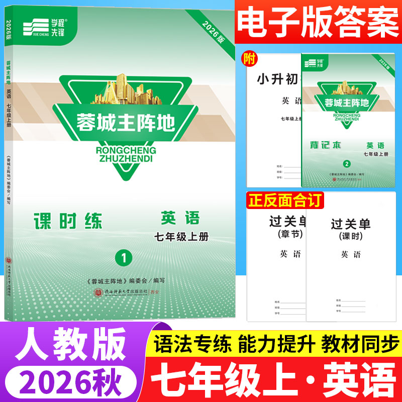 2026秋蓉城主阵地七年级上册英语人教版四川成都专版 初中英语阅读理解与完形填空听力专项训练习册7年级初一英语辅导资料B卷狂练