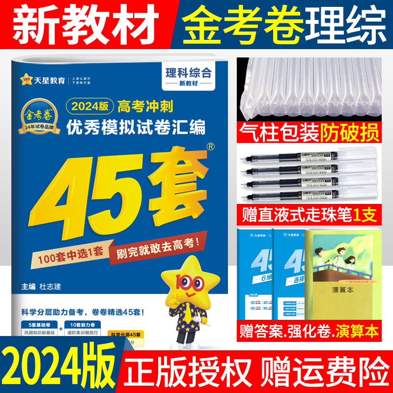 新教材2024版45套金考卷理综高考模拟卷 金考卷特快专递理综2023理科