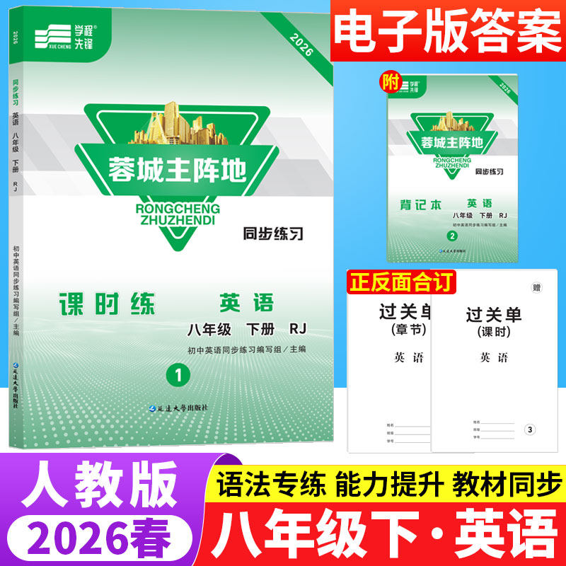 蓉城主阵地八年级下册英语人教版成都专版 初中英语阅读理解与完形填空听力专项训练8年级初二英语教材同步练习册辅导资料B卷狂练