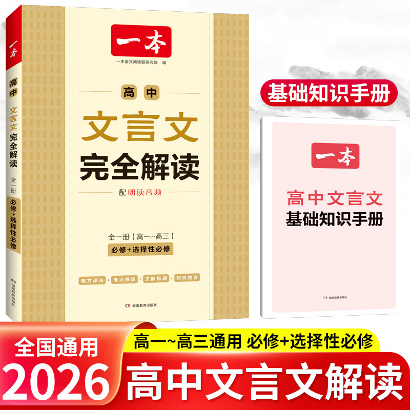 一本文言文完全解读全一册