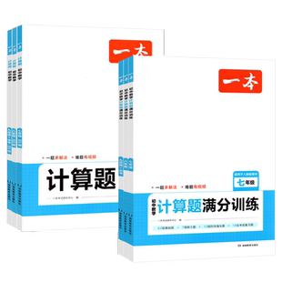 一本初中计算题专项训练七八九年级中考数学计算题满分训练上下册人教北师版初一二三数学压轴题应用题函数几何模型辅助线同步练习