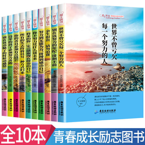 你不努力 书籍10本正版全套 将来的你有一定会感谢现在拼命的自己你的善良有点锋芒初高中学生青少年儿童励志成长书籍爱上读书