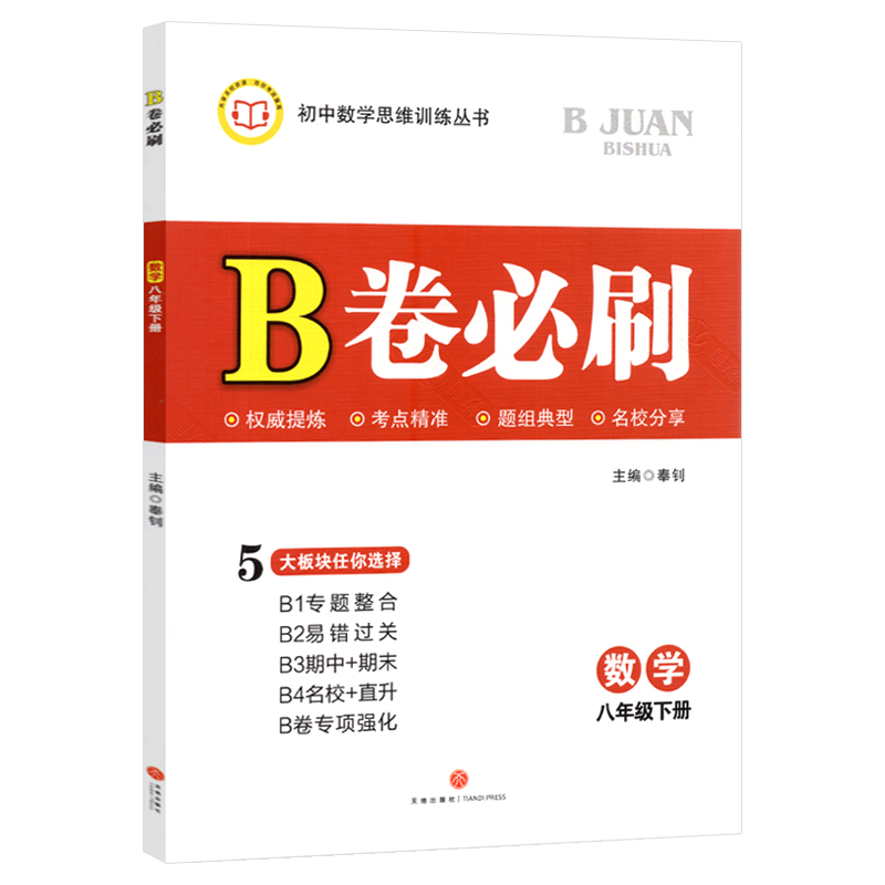 B卷必刷八年级下册数学北师版