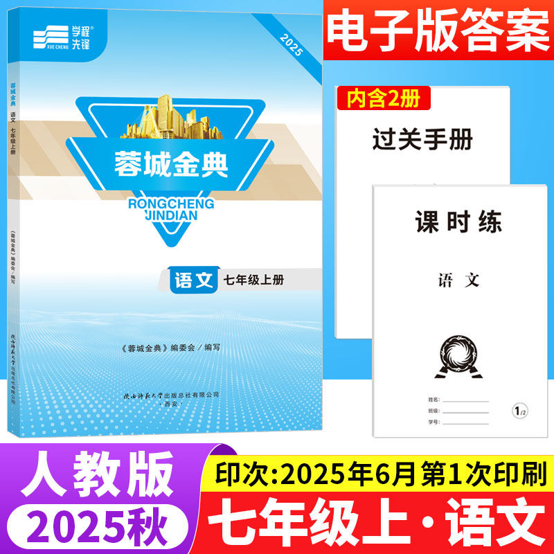 蓉城金典七年级上册语文人教版成都专版 初中语文基础知识现代文文言文阅读理解专项训练书7年级初一语文教材同步拓展检测练习题册