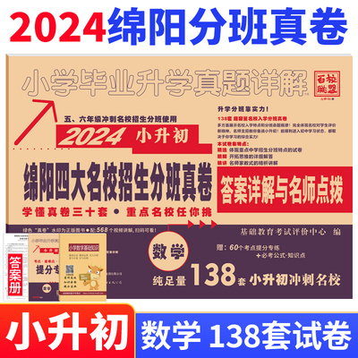 2024版绵阳四大名校入学真卷数学小升初分班真题卷2023绵阳市八大名校招生分班考试真题详解东辰英才南山外国语中学小升初真题试卷