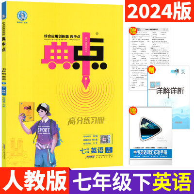 人教版 典中点七年级下英语RJ版 荣德基综合应用创新题典中点七下同步提分练习册 初中英语达标检测试卷 初一典点七年级下册英语