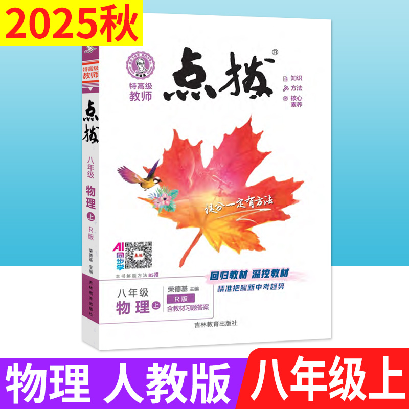 荣德基点拨八上物理人教版