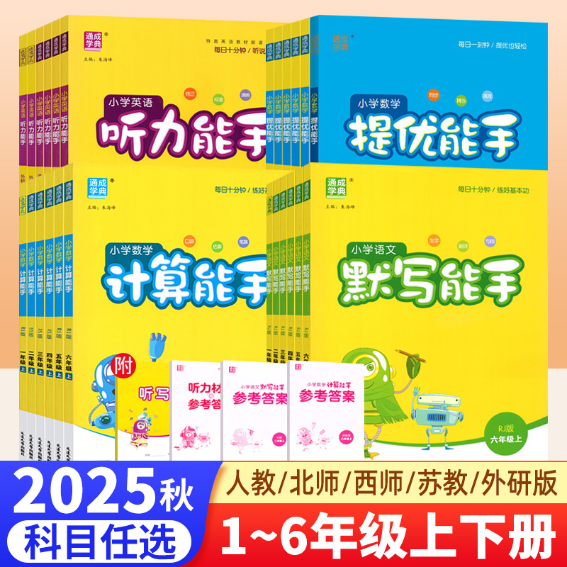 计算能手听力默写1-6年级上下册
