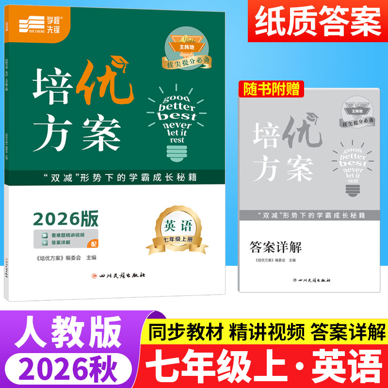 2026秋蓉城主阵地培优方案七年级上册英语人教版 初中英语阅读理解与完形填空短文填空听力专项训练习册7年级初一英语辅导资料书