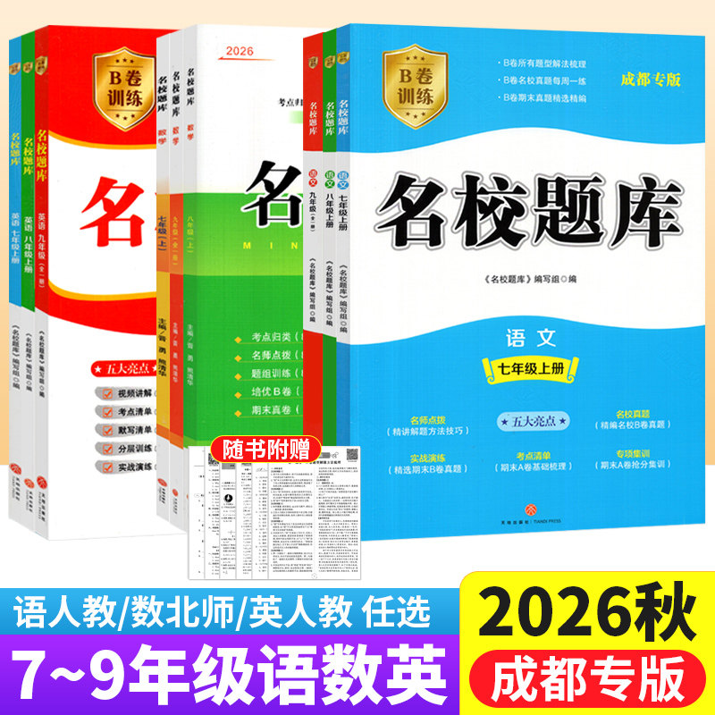 成都专版名校题库英语七八九年级上下册期中期末专题复习考试真题试卷 初中名校题库七上数学北师大版语文英语八上人教版B卷必刷图片
