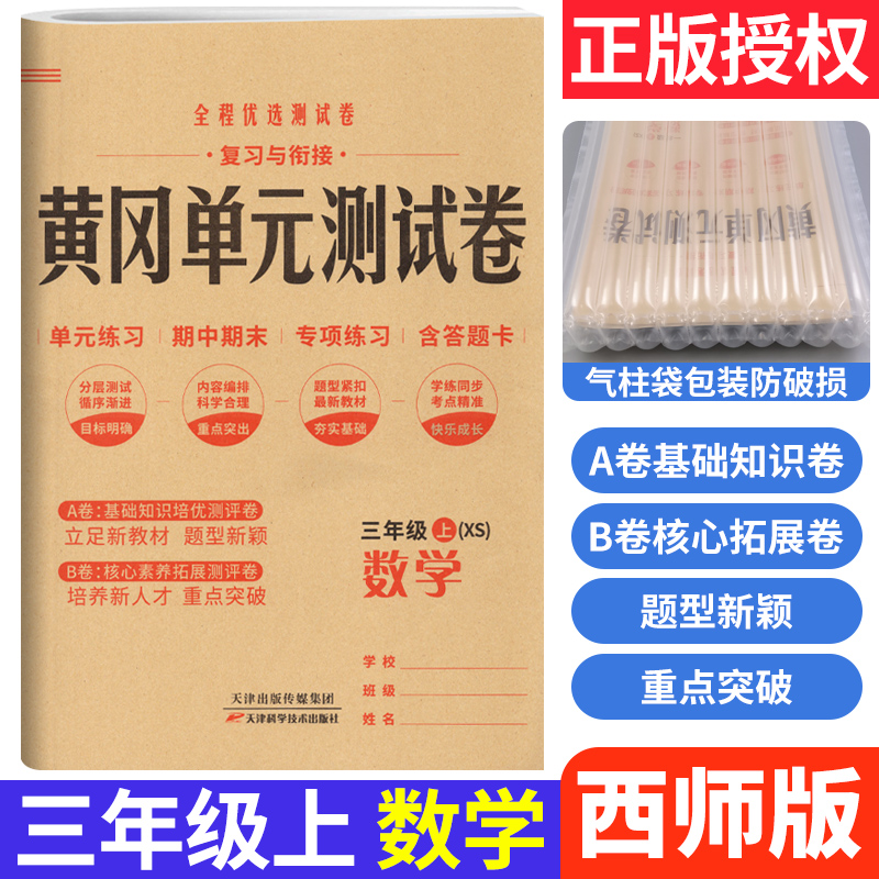 黄冈单元测试卷三年级上册数学西师版XS 小学3三年级试卷测试卷小状元全能练考卷知识大盘点单元AB卷月考期中期末达标卷测试卷