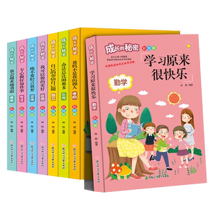 全套8册 成长的秘密儿童励志成长故事书彩绘正版爸妈父母不是我的佣人办法总比困难多小学生一二年级课外阅读书籍读物