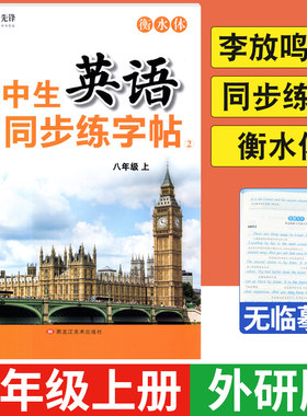 笔墨先锋初中生英语同步练字帖