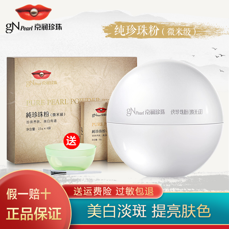 京润珍珠纯珍珠粉100g美白淡斑提亮外用涂抹式面膜粉专柜正品