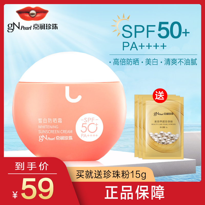 京润珍珠皙白防晒霜SPF50+PA++++高倍防晒美白匀净肤色专柜正品