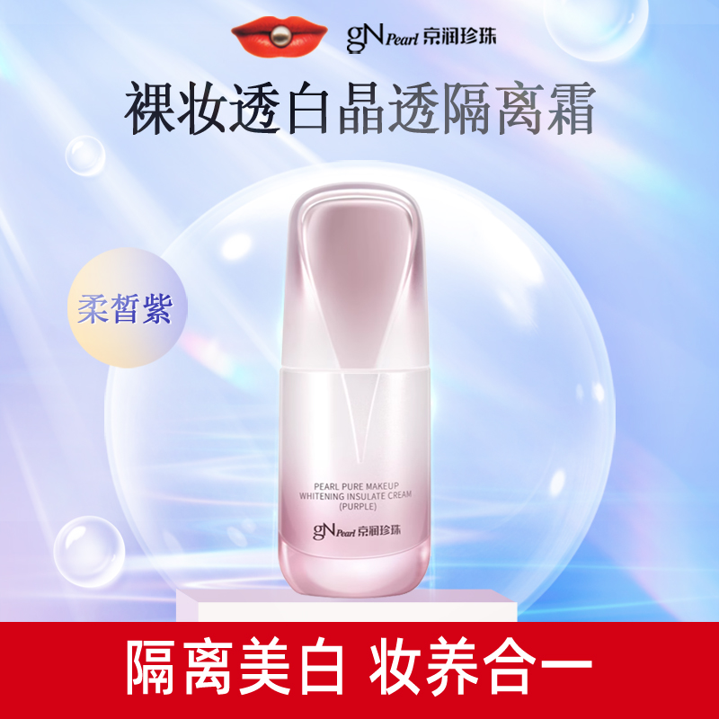 京润珍珠裸妆透白隔离霜柔皙紫40g提亮肤色美白遮瑕打底专柜正品