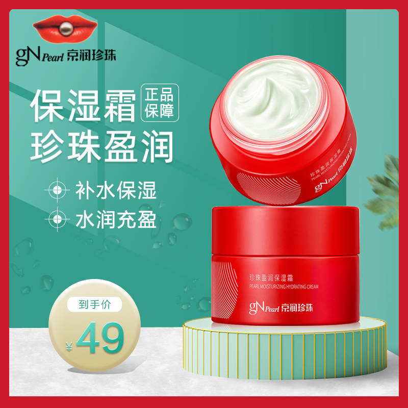 京润珍珠保湿霜50g补水保湿盈润修护干燥学生秋冬面霜专柜正品