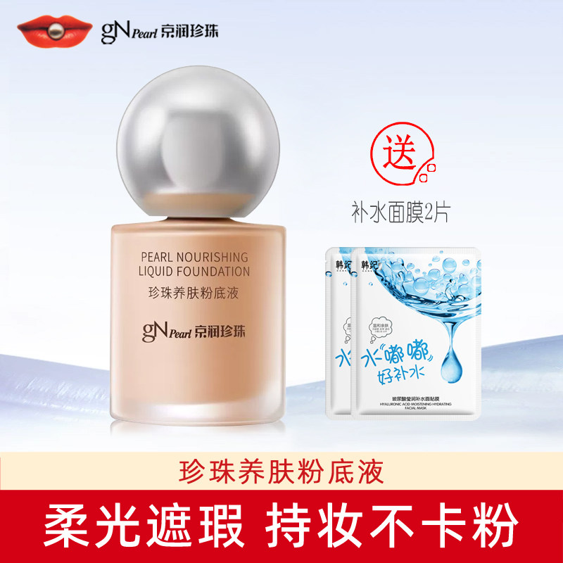 京润珍珠养肤粉底液40g保湿美容修饰遮瑕养肤专柜正品图片
