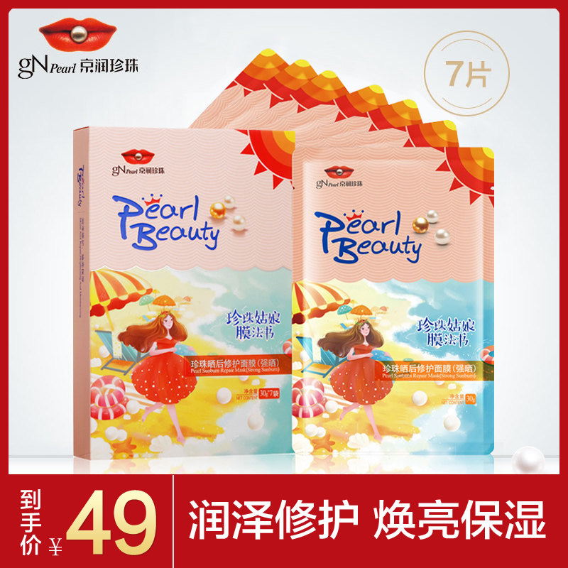 京润珍珠 晒后修护面膜30g*7片 补水保湿修护晒后受损肌肤