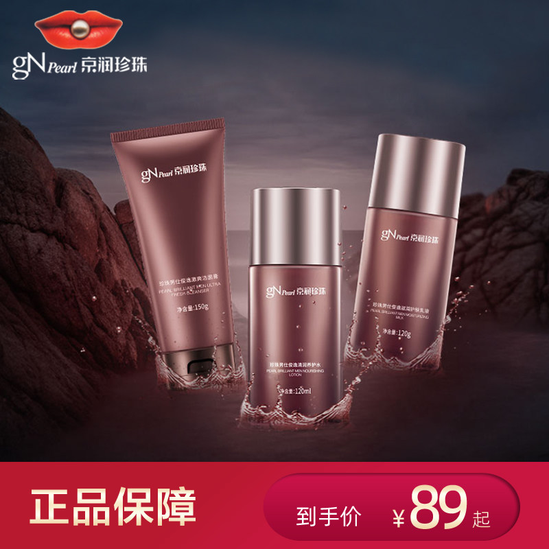 京润珍珠男士护肤套装补水保湿滋润男仕洁面乳养护水乳液专柜正品