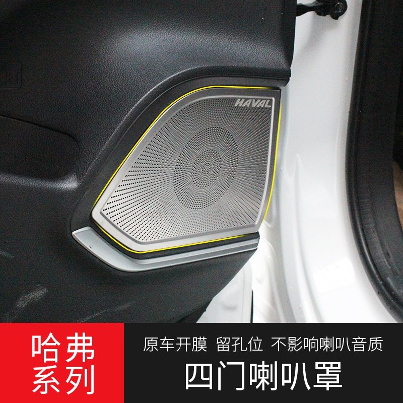 哈弗车门音响改装饰亮片