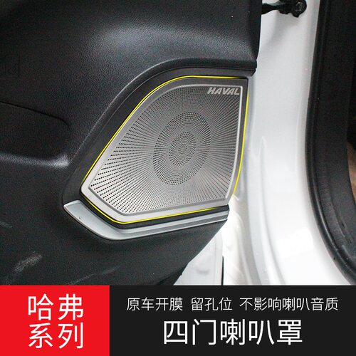 哈弗车门音响改装饰亮片