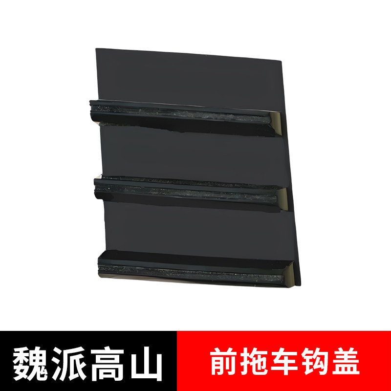 长城魏牌高山行前保险杠拖车钩盖