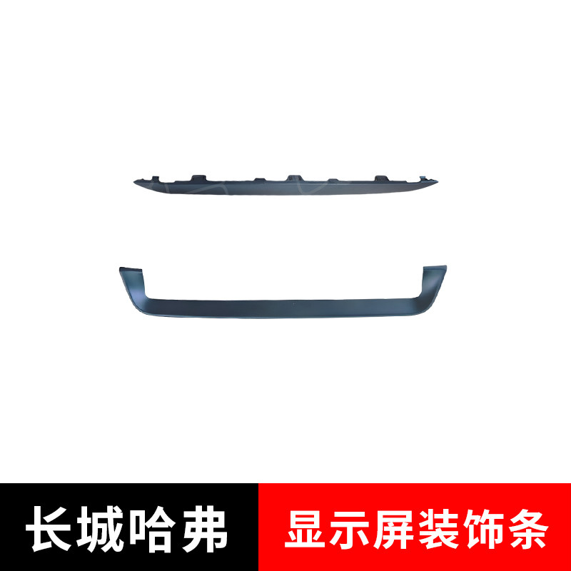适配长城哈佛全新H6显示屏装饰条多媒体仪表台显示屏上饰条原厂