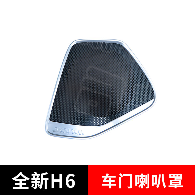 长城哈弗全新H6前后车门喇叭罩盖
