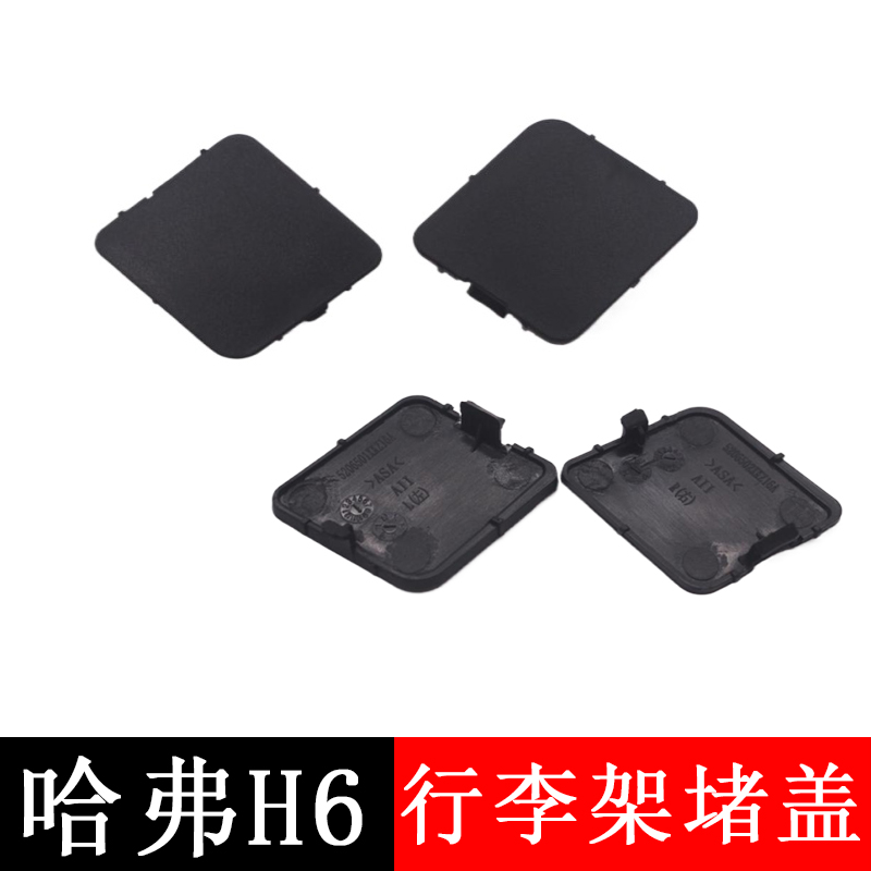 H6运动版行李箱挡风玻璃盖板