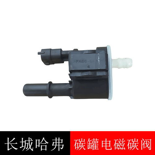 长城哈弗系列碳罐电磁碳阀原厂件