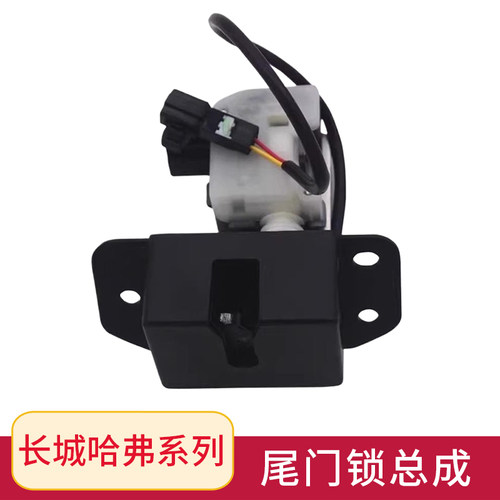 长城M2酷熊哈弗M6H6升级运动M6PLUS尾门锁块 后备箱锁 尾门锁总成