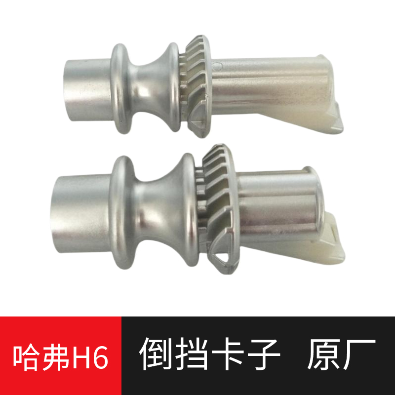 倒挡锁卡子原厂配件哈弗H6