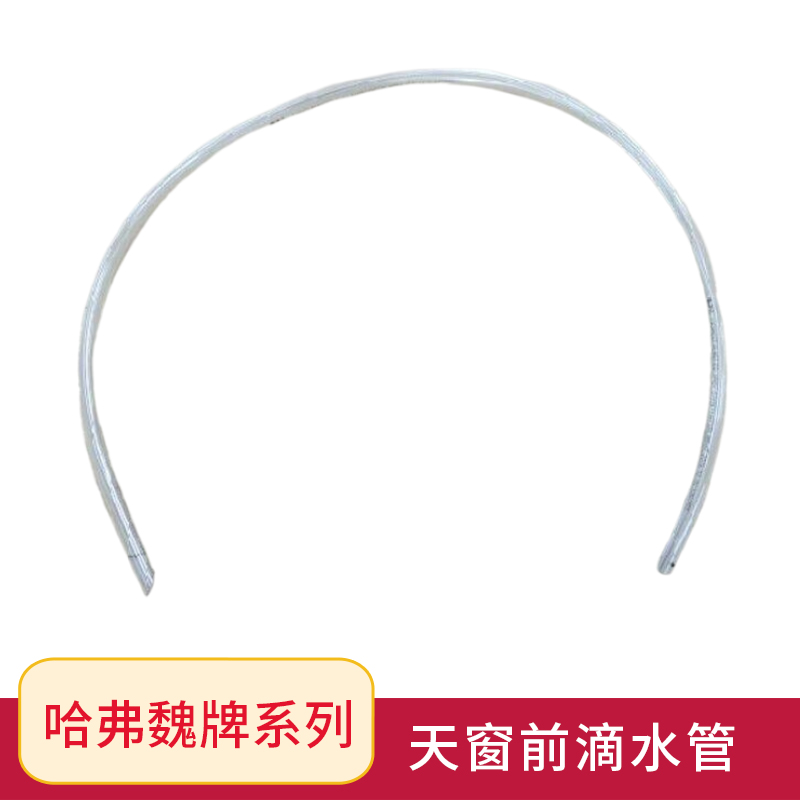 长城哈弗魏牌系列天窗前后滴水管