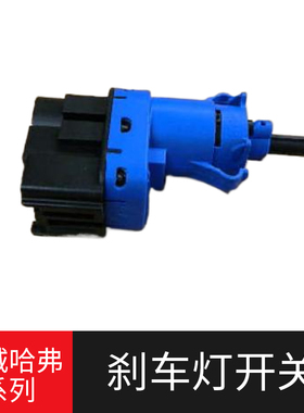 适用长城C30哈弗H1H2H6酷派 哈佛H2SH7离合器开关 制动刹车灯开关