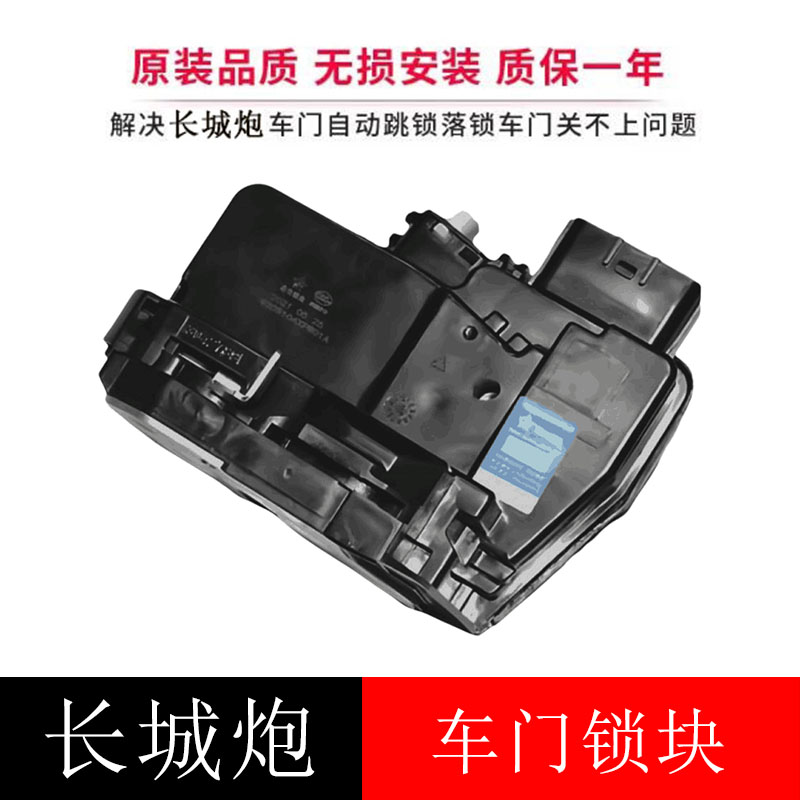 适用长城炮车门锁块中控锁原厂