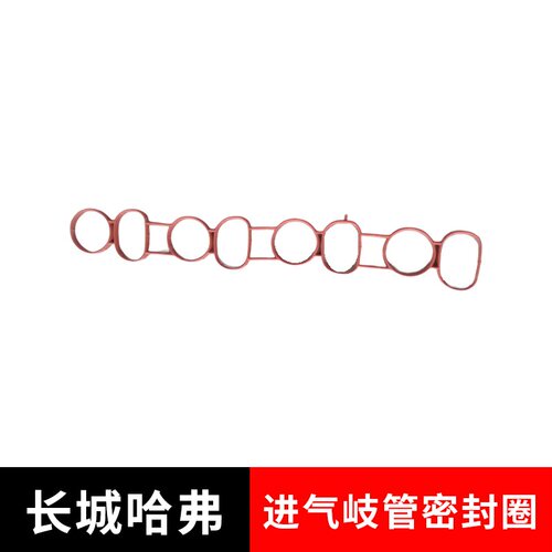 长城哈弗H8H9420进气岐管密封圈