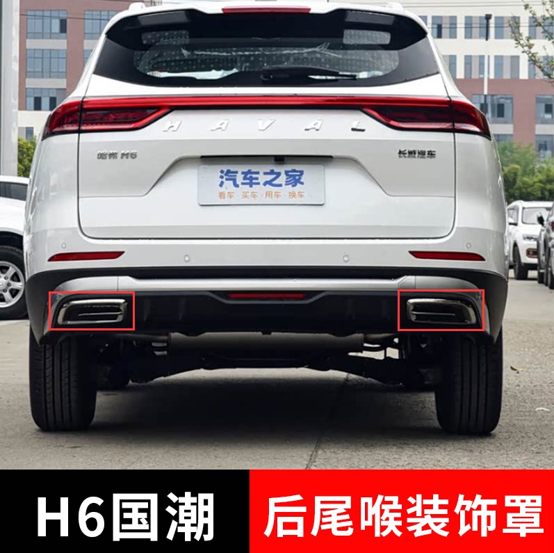 长城哈弗H6国潮版排气管尾喉装饰后保险杠排气管装饰罩亮条装饰框