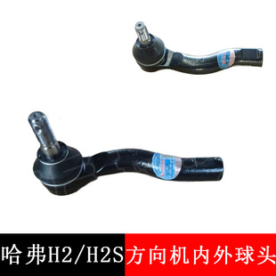 适用于长城哈弗H2方向机球头 H2S转向机外球销拉杆球头内球头配件