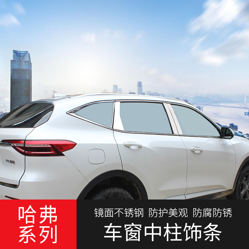 哈弗F7X车窗饰条二代哈佛H6 H2改装车窗亮条中柱专用不锈钢装饰条