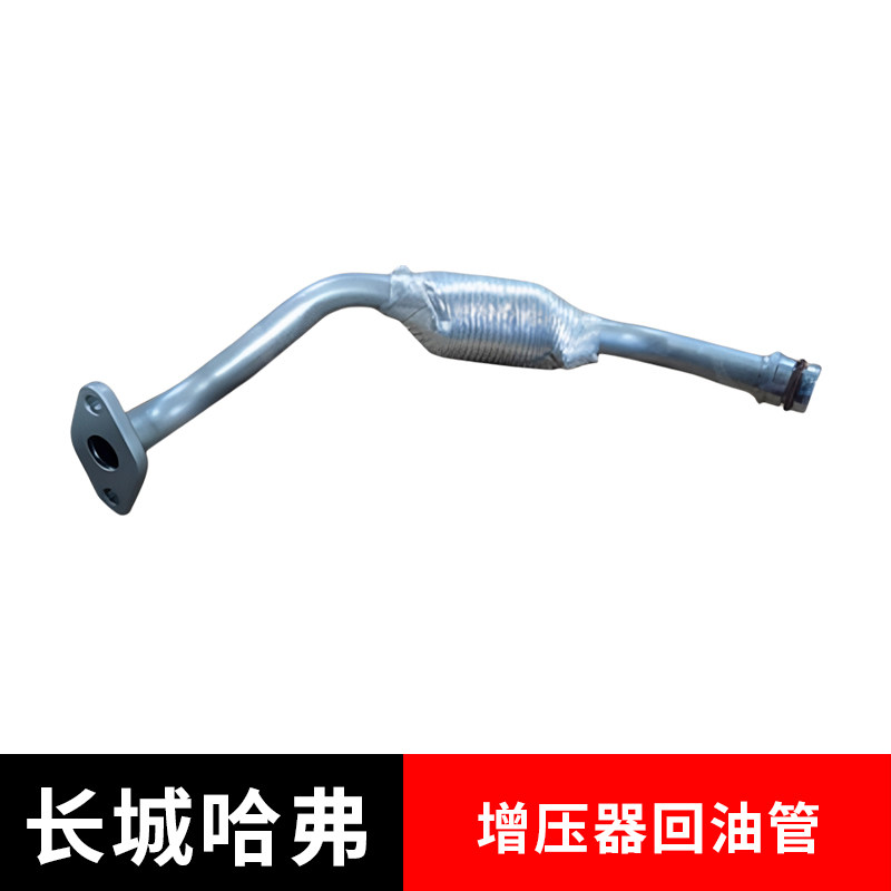 适配长城哈弗系列增压器回油管件