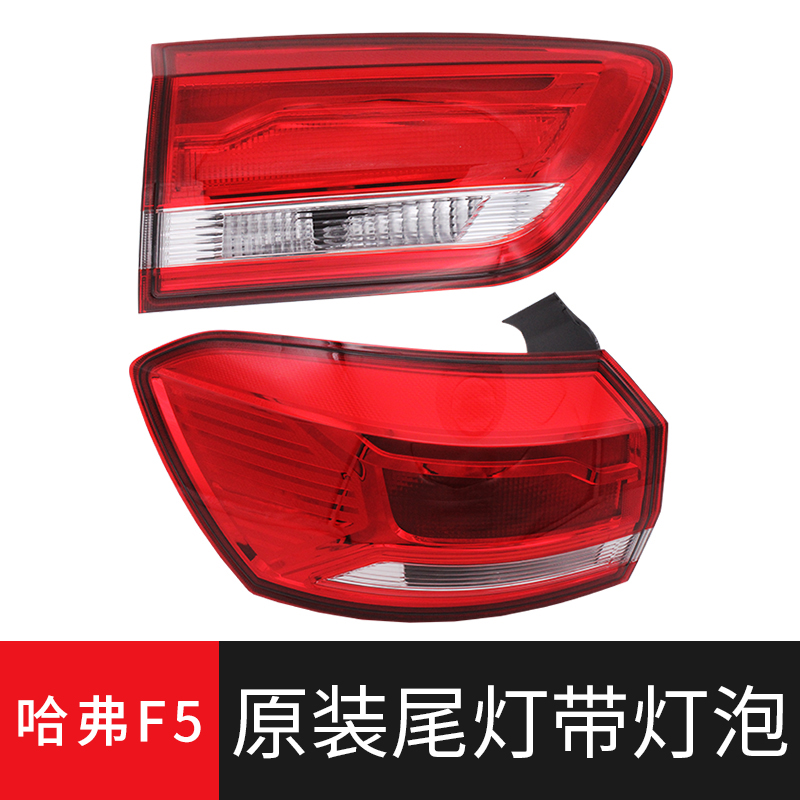 长城哈弗F5后尾灯总成