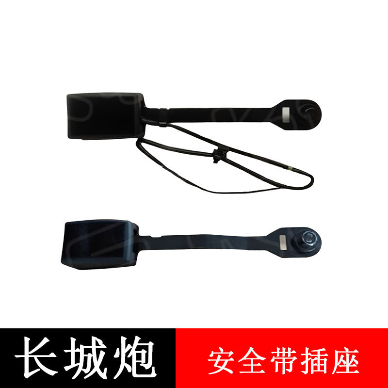 适配长城炮驾驶员安全带插销原厂