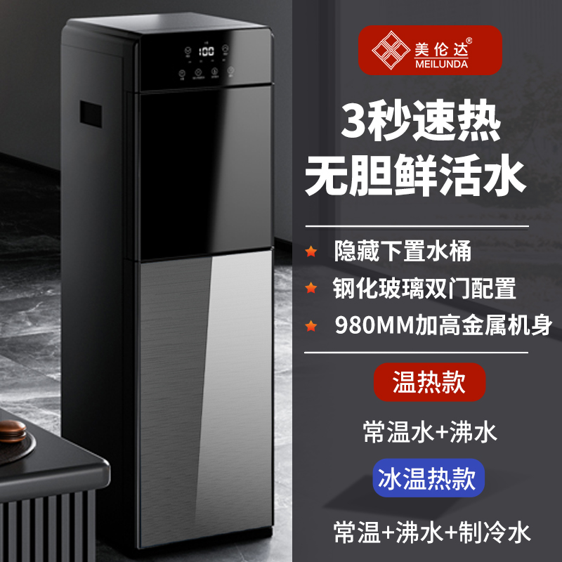 美伦达即热式速热下置水桶饮水机
